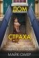 Дом страха (#3) фото книги маленькое 2