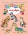 Динозавры (с наклейками) фото книги маленькое 2