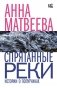 Спрятанные реки фото книги маленькое 2