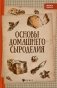 Основы домашнего сыроделия. 4-е изд фото книги маленькое 2