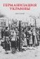 Германизация Украины фото книги маленькое 2