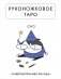 Руконожковое Таро фото книги маленькое 2