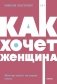 Как хочет женщина. Мастер-класс по науке секса. NEON Pocketbooks фото книги маленькое 2