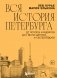 Вся история Петербурга: от потопа и варягов до Лахта-центра и гастробаров фото книги маленькое 2