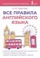 Все правила английского языка фото книги маленькое 2