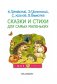 Сказки и стихи для самых маленьких фото книги маленькое 5