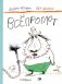 Всепроглот фото книги маленькое 2