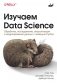 Изучаем Data Science фото книги маленькое 2