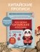 Прописи: мои первые китайские иероглифы фото книги маленькое 3