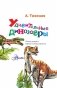 Удивительные динозавры фото книги маленькое 3