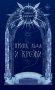 Принц льда и крови (#1) (новое оформление) фото книги маленькое 2