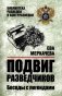 Подвиг разведчиков. Беседы с легендами фото книги маленькое 2