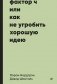 Фактор Ч, или Как не угробить хорошую идею фото книги маленькое 2