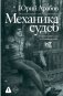 Механика судеб фото книги маленькое 2