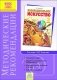 Изобразительное искусство. 3 класс. Методические рекомендации к курсу. ФГОС фото книги маленькое 2