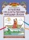 Волшебные предметы русских народных сказок: познавательная раскраска для детей фото книги маленькое 2