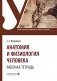 Анатомия и физиология человека. Рабочая тетрадь: Учебное пособие фото книги маленькое 2