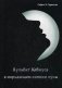Кульбит Мебиуса в мерцающем сиянии луны фото книги маленькое 2