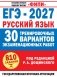 ЕГЭ-2027. Русский язык. 30 тренировочных вариантов экзаменационных работ для подготовки к единому государственному экзамену фото книги маленькое 2