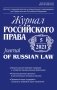 Журнал Российского права, 2021. № 5 фото книги маленькое 2