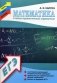 Математика. Учебно-практический справочник, систематизированный теоретический материал, практические задания разного уровня сложности, тесты в формате ЕГЭ фото книги маленькое 2