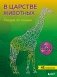 В царстве животных. Рисуем по точкам фото книги маленькое 2