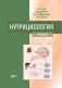 Нутрициология: Учебник фото книги маленькое 2