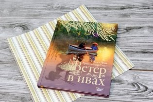 Ветер в ивах фото книги 2