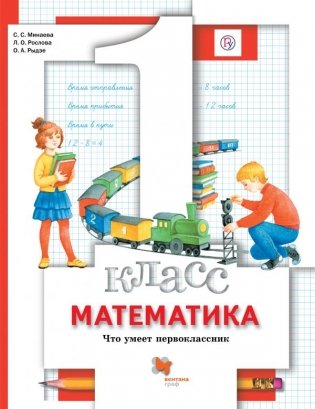 Математика. 1 класс. Что умеет первоклассник. Тетрадь для проверочных работ фото книги