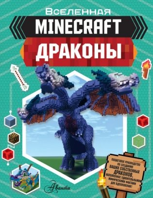 Minecraft. Драконы фото книги