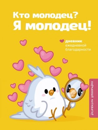 Кто молодец? Я молодец! Дневник ежедневной благодарности фото книги
