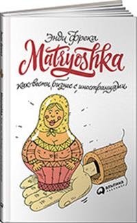 Matryoshka. Как вести бизнес с иностранцами фото книги