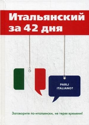 Итальянский за 42 дня. Учебное пособие фото книги