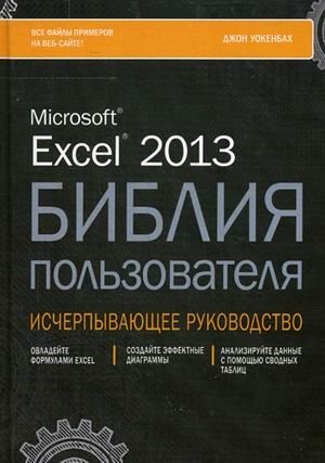 Microsoft Excel 2013. Библия пользователя фото книги