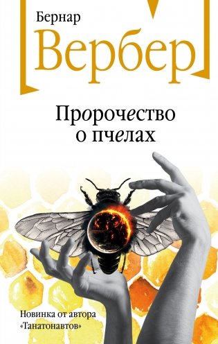 Пророчество о пчелах фото книги