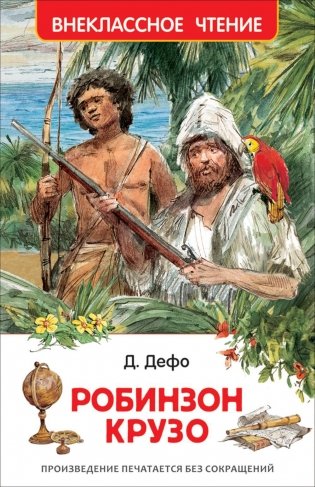 Робинзон Крузо фото книги