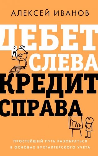 Дебет слева, кредит справа: простейший путь разобраться в основах бухгалтерского учета фото книги