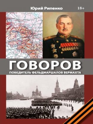 ГОВОРОВ Победитель фельдмаршалов вермахта фото книги