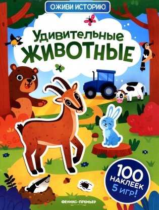 Удивительные животные: книжка с наклейками (100 наклеек, 5 игр) фото книги