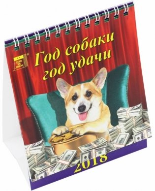 Календарь настольный на 2018 год "Год собаки - год удачи" фото книги