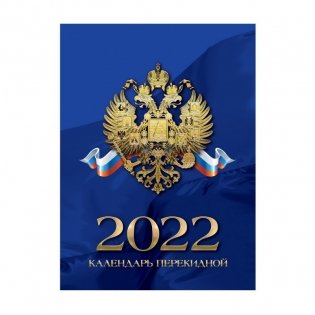 Календарь на 2022 год "С Российской символикой", перекидной, А6, 120 листов фото книги 7