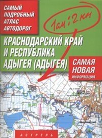 Самый подробный атлас автодорог. Краснодарский край и Республика Адыгея фото книги