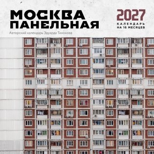 Москва панельная. Авторский календарь Эдуарда Тихонова. Календарь настенный на 16 месяцев на 2027 год (300х300 мм) фото книги