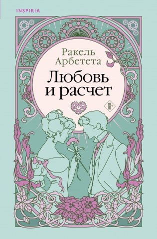 Любовь и расчет фото книги