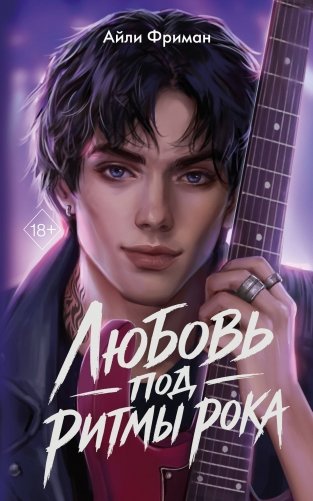 Любовь под ритмы рока фото книги