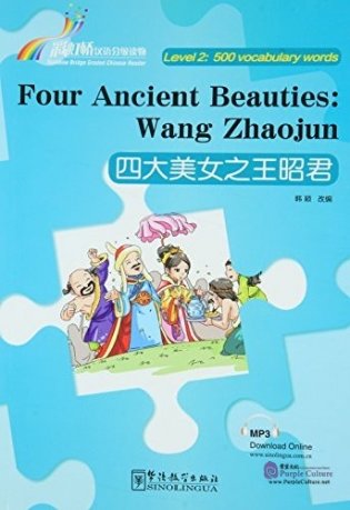 Four Beauties of Wang Zhaojun фото книги