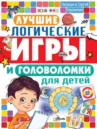 Лучшие логические игры и головоломки для детей фото книги