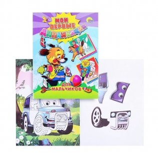 Аппликации. Для мальчиков фото книги 2