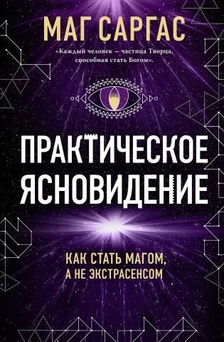 Практическое ясновидение. Как стать магом, а не экстрасенсом (новое оформление) фото книги