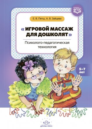 Игровой массаж для дошколят: психолого-педагогическая технология. 5-7 лет. ФГОС фото книги